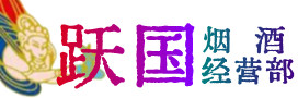苍梧县烟酒回收:名酒,冬虫夏草,老酒,茅台酒,酒瓶,洋酒,苍梧县跃国烟酒经营部